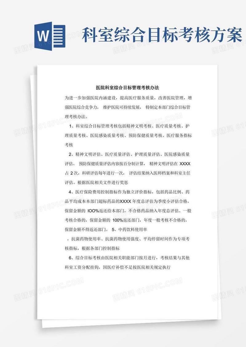 通用版医院科室综合目标管理考核办法