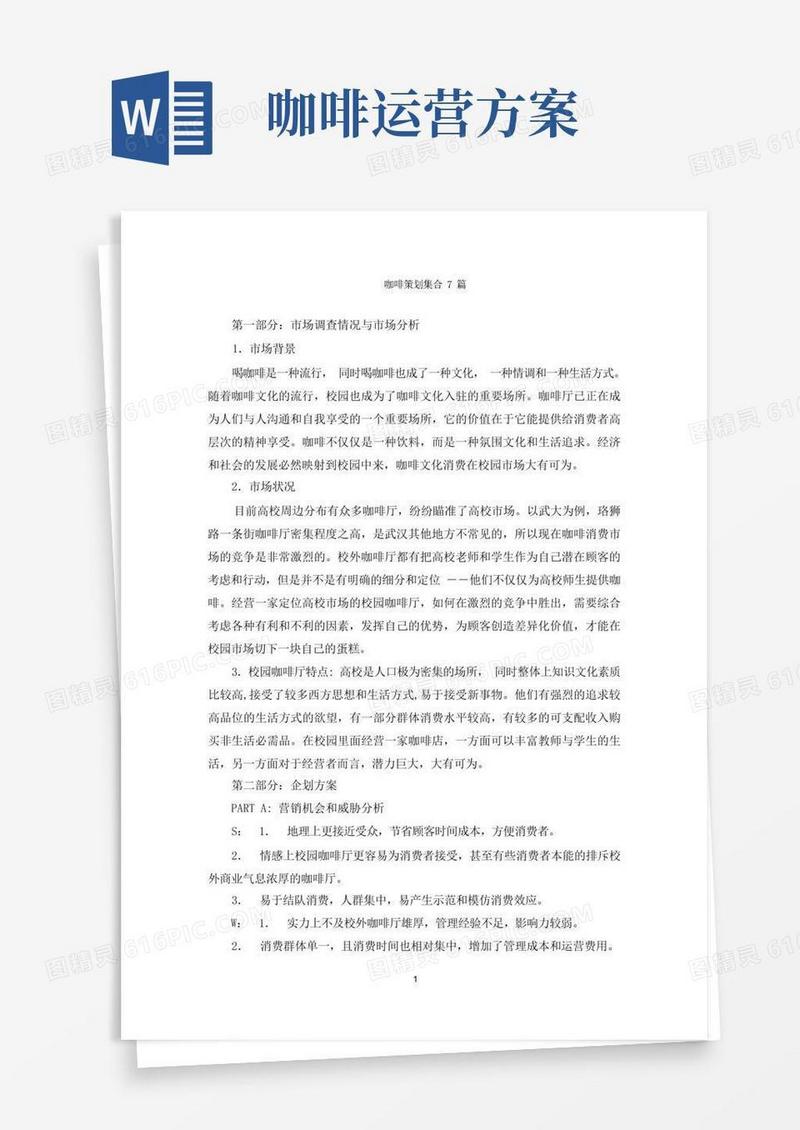 通用版咖啡策划集合7篇