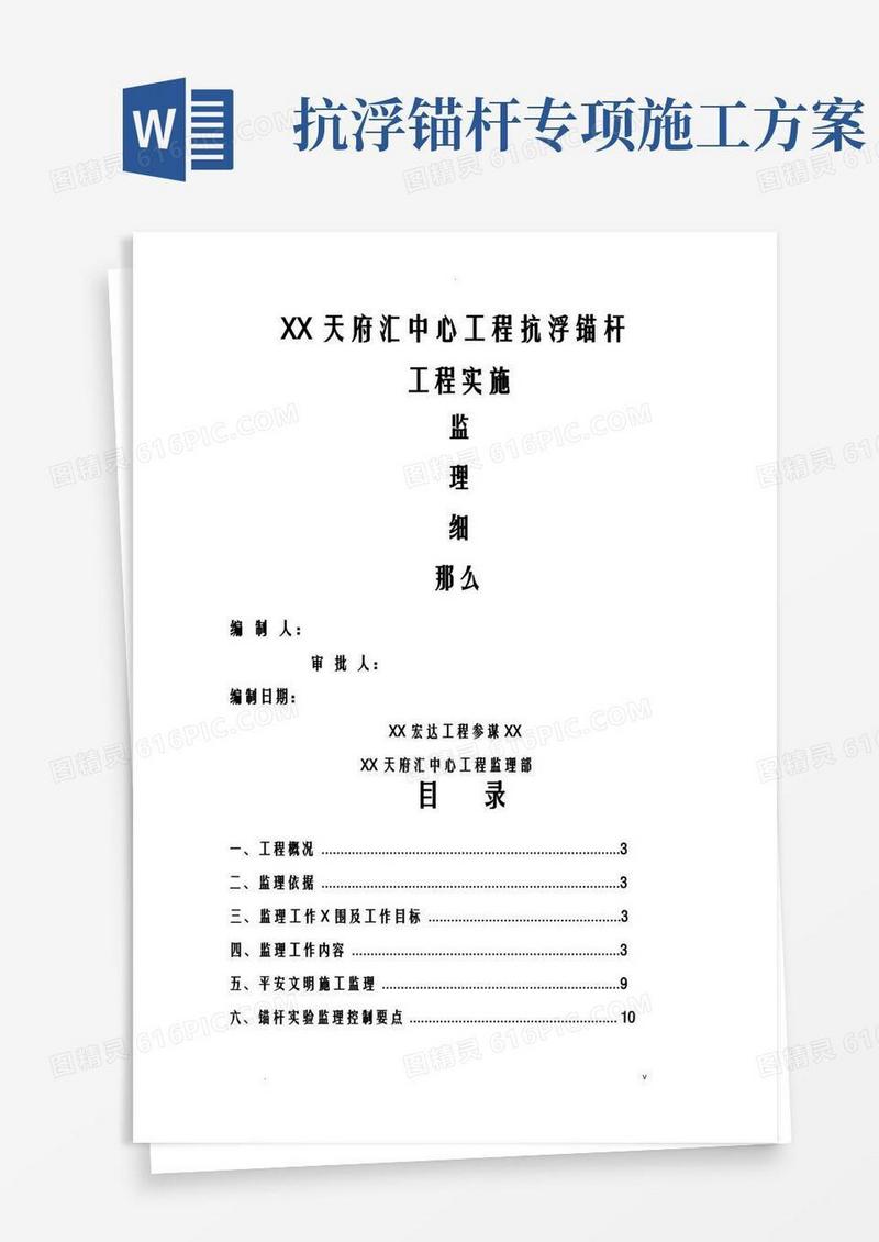 简洁的抗浮锚杆工程监理实施细则