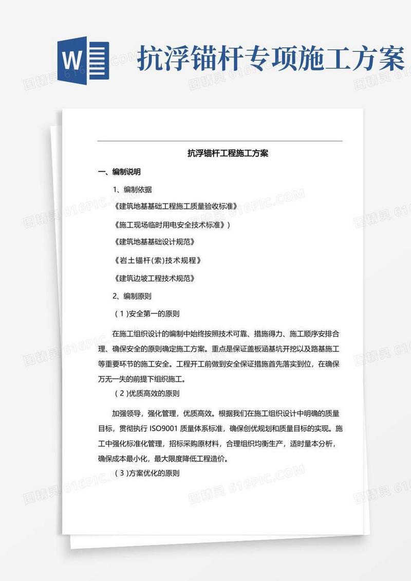 实用的抗浮锚杆工程施工方案(精品)