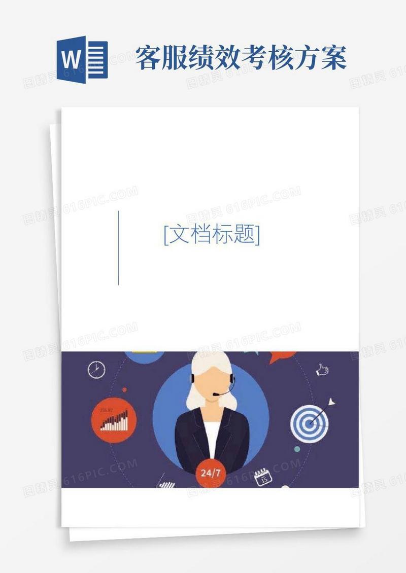 简洁的客服部绩效考核(完整版)