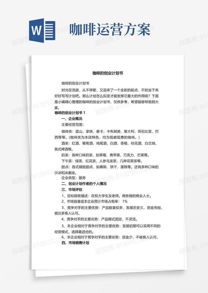 实用的咖啡的创业计划书