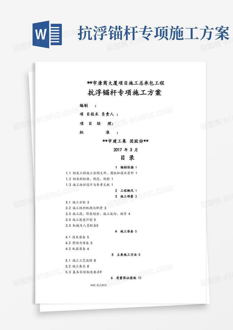简易版抗浮锚杆专项工程施工组织设计
