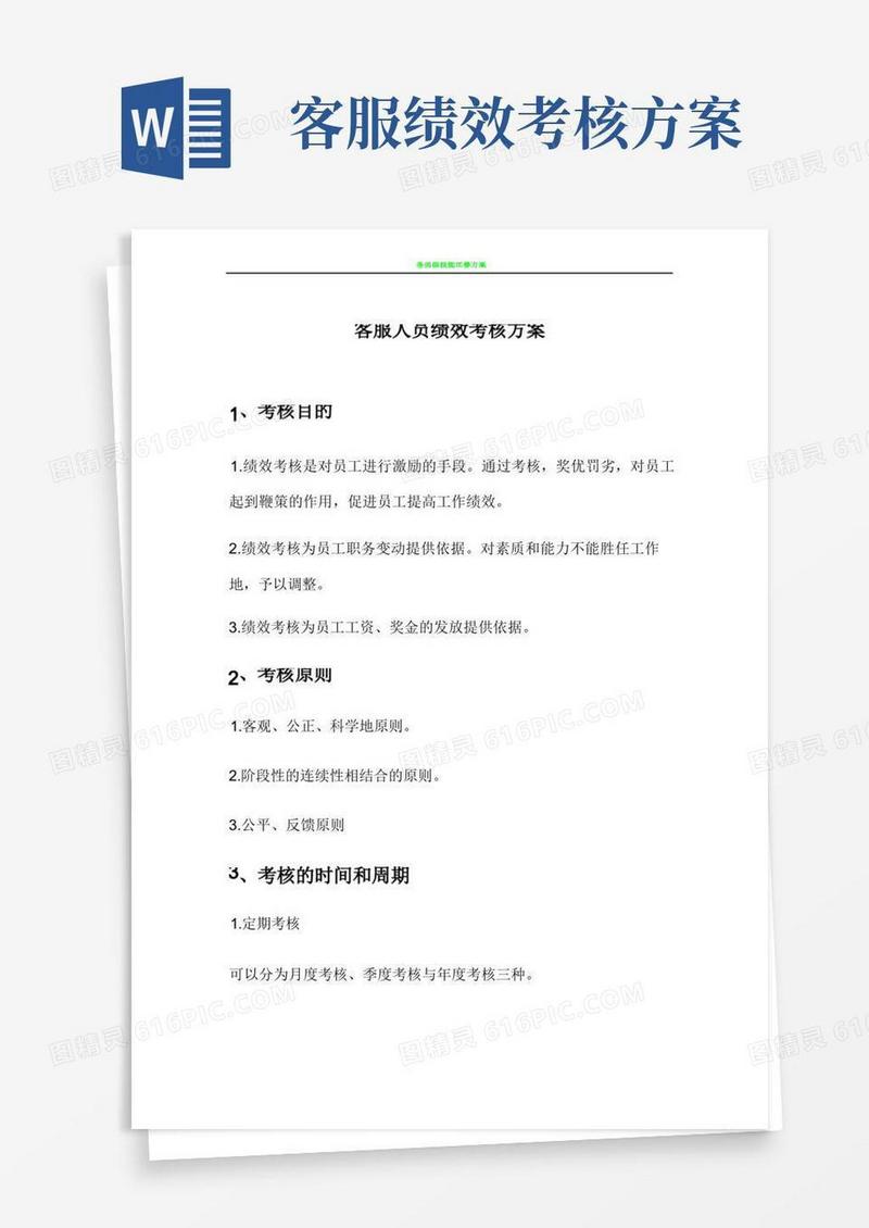 好用的客服人员绩效考核方案