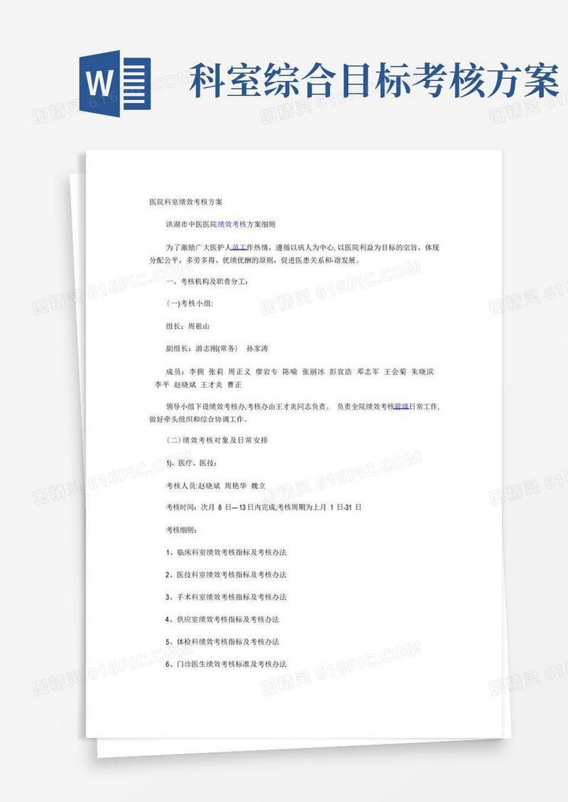 简洁的医院科室绩效考核方案