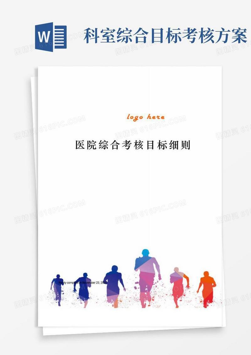 实用的医院综合考核目标细则