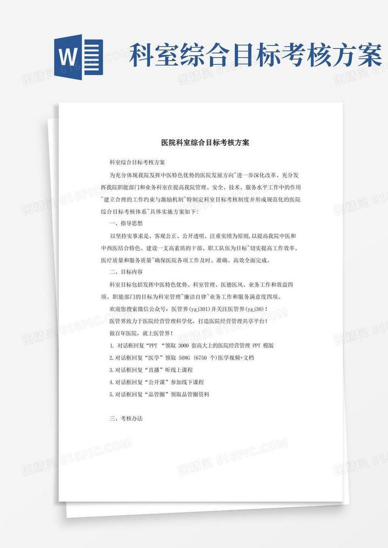 方便的医院科室综合目标考核方案