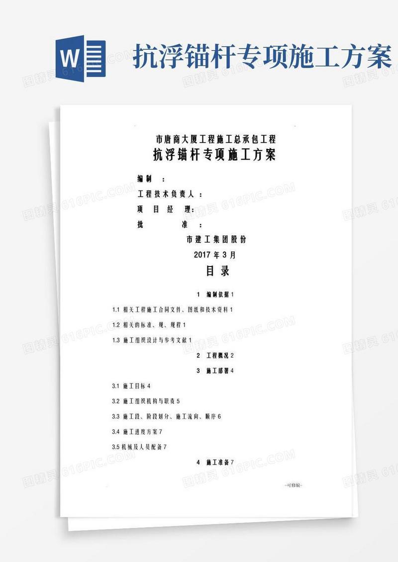 方便的抗浮锚杆专项施工设计方案