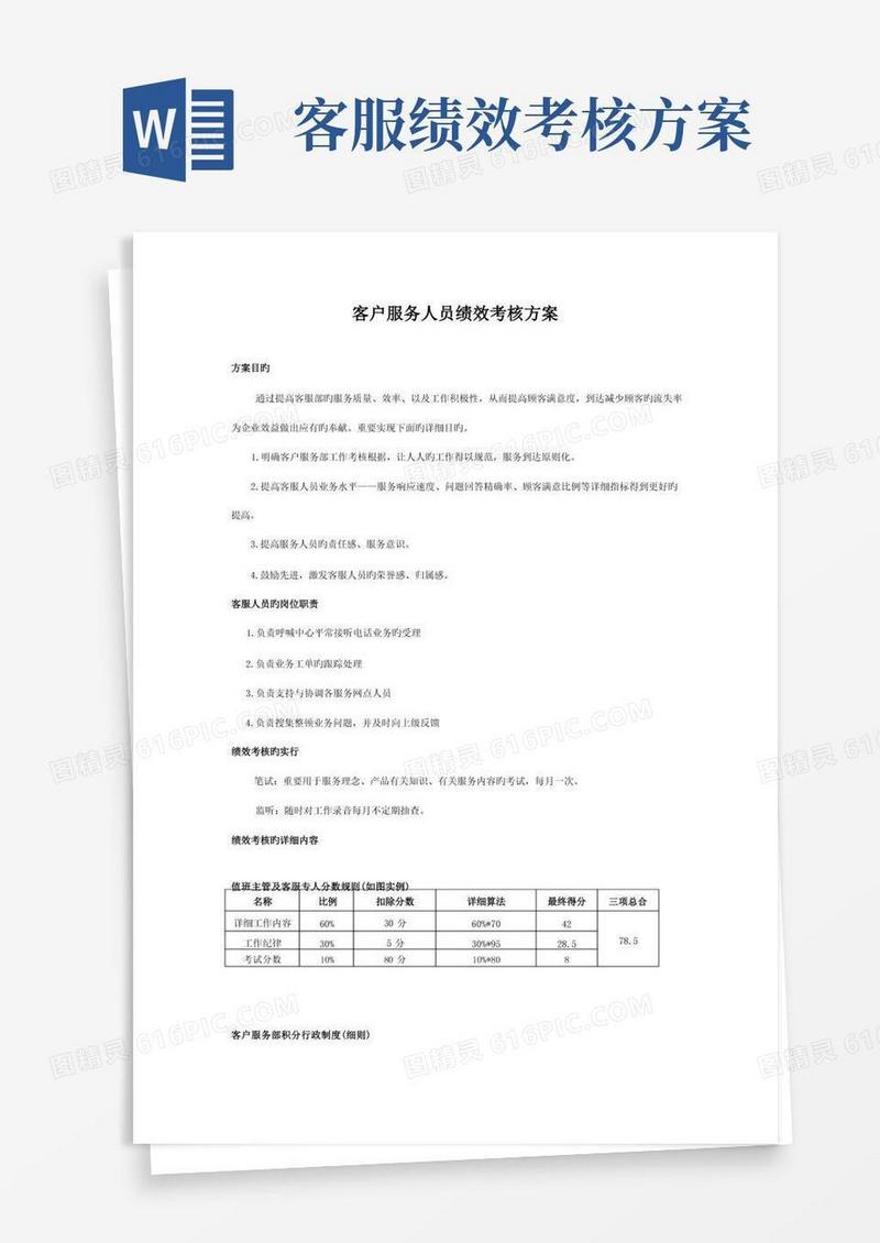 大气版客户服务人员绩效考核方案