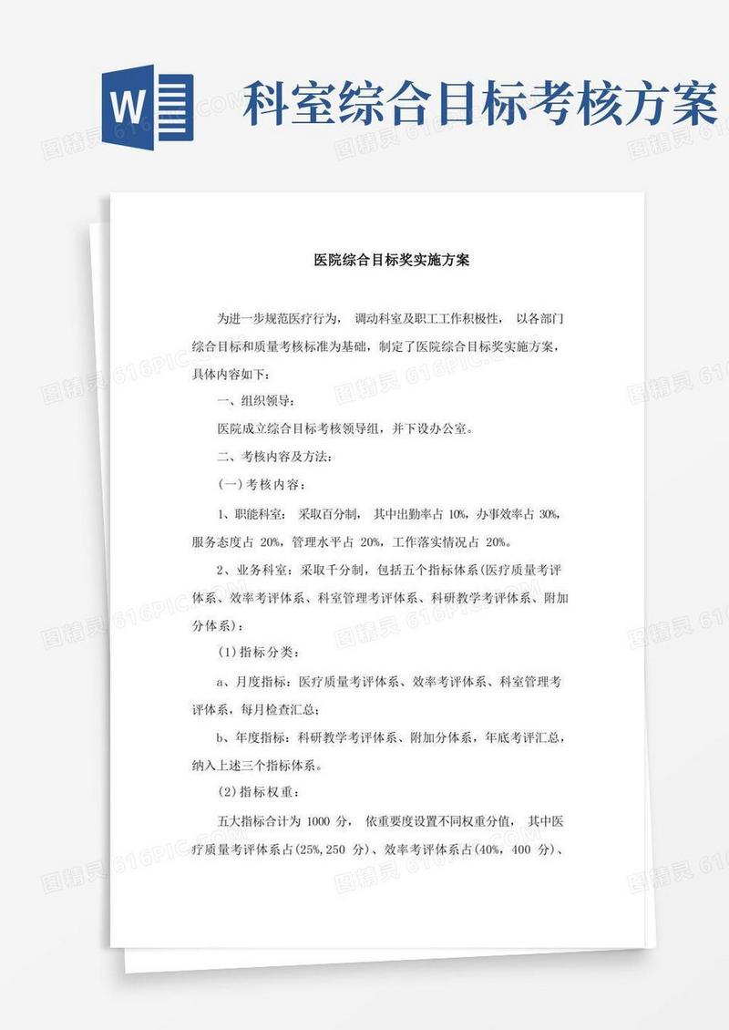 实用的医院综合目标奖实施方案