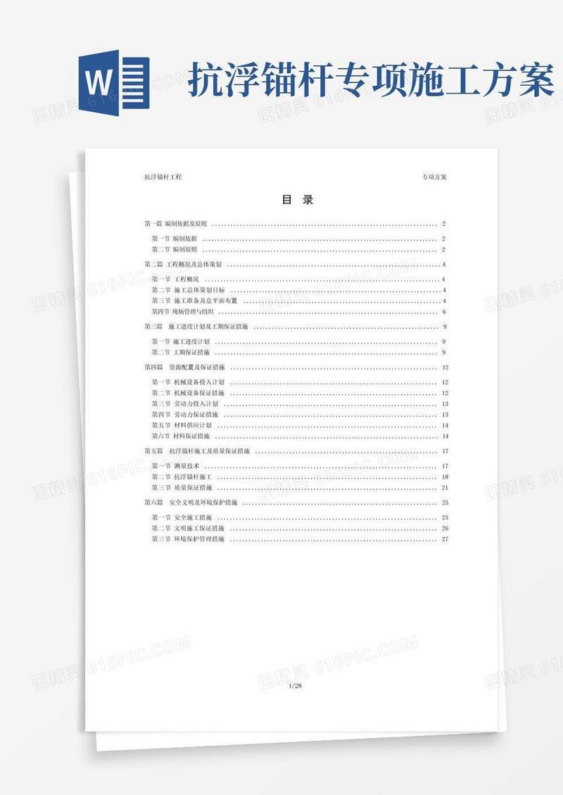 实用的抗浮锚杆工程施工方案