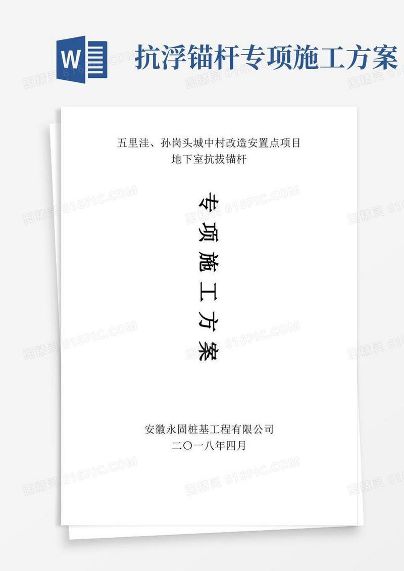 简洁的扩大头式(囊式)扩体抗浮锚杆施工方案
