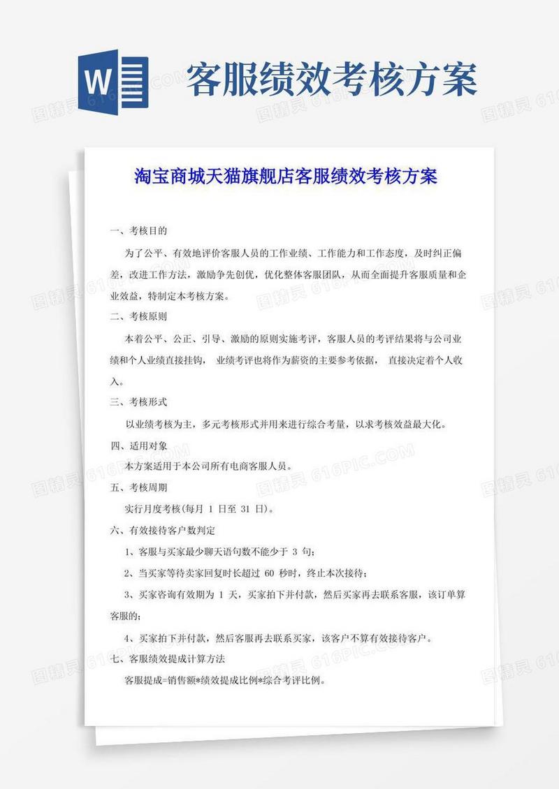 好用的淘宝商城天猫旗舰店客服绩效考核方案