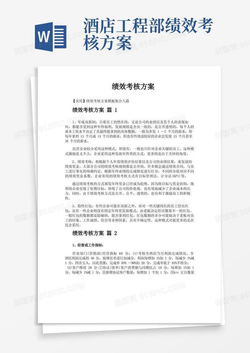 好用的绩效考核方案