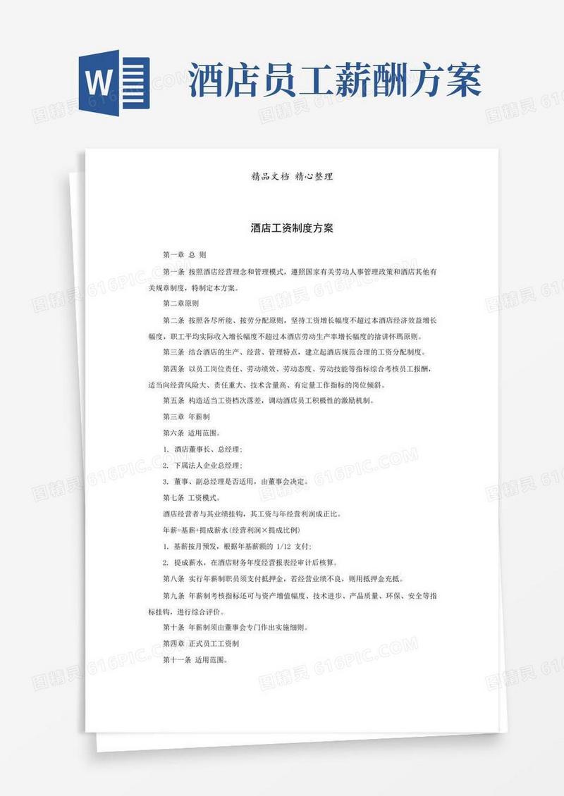 简洁的酒店工资制度方案