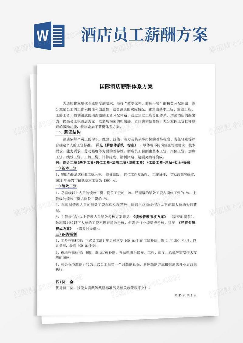 大气版五星级酒店薪酬体系标准方案