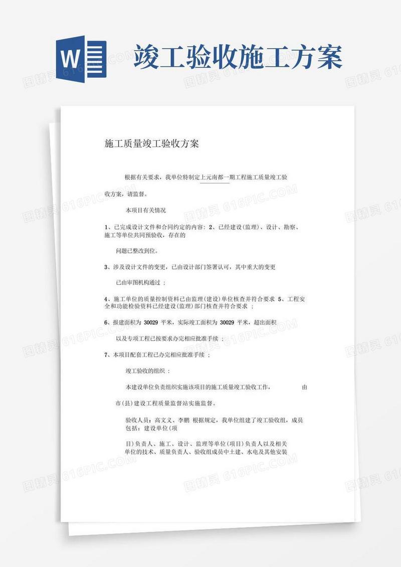 好用的施工质量竣工验收方案