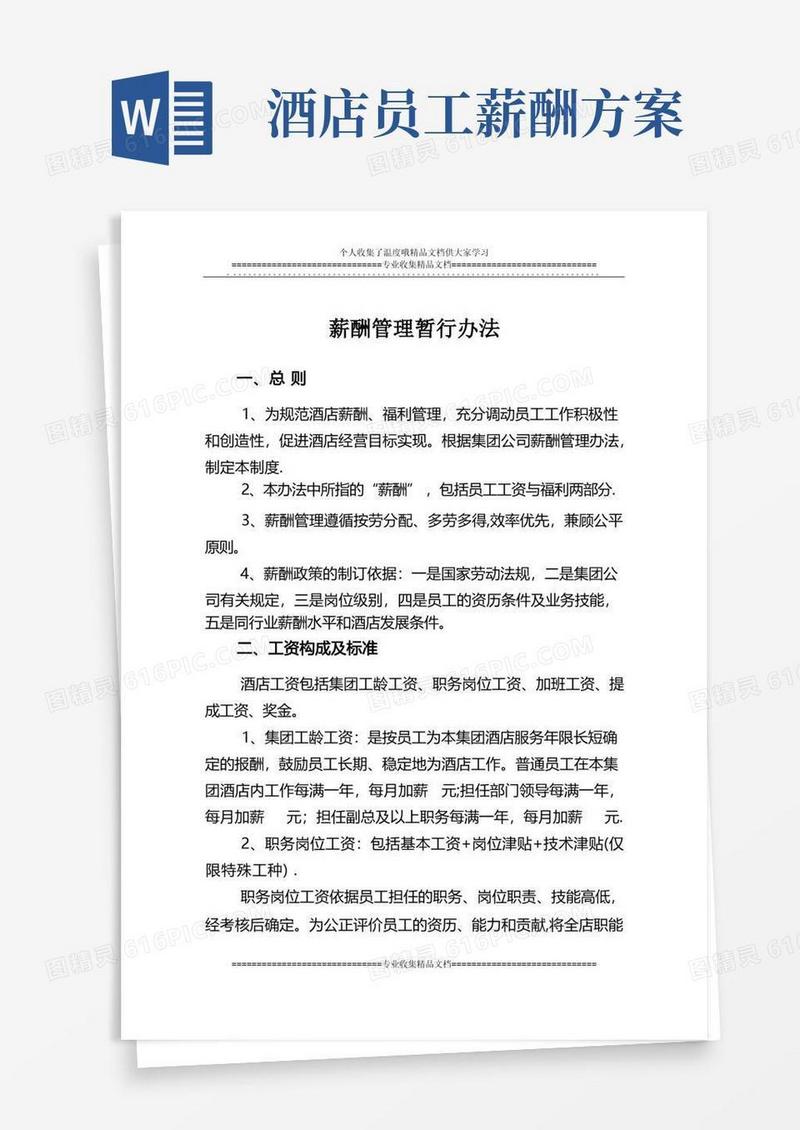 方便的酒店薪酬管理制度