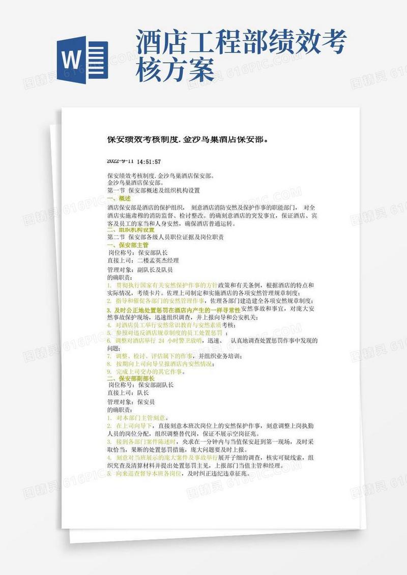 简洁的酒店绩效考核方案