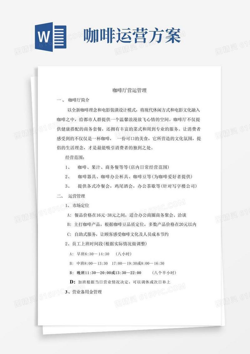 大气版咖啡厅营运管理方案文档