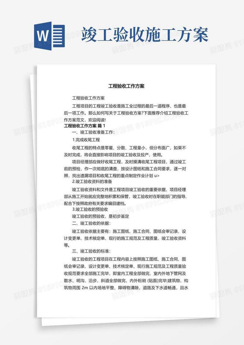 简洁的工程验收工作方案