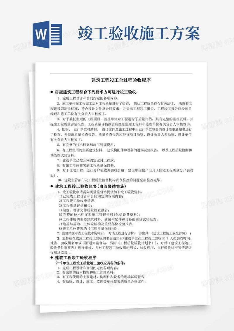 简洁的(完整版)建筑工程竣工验收全流程