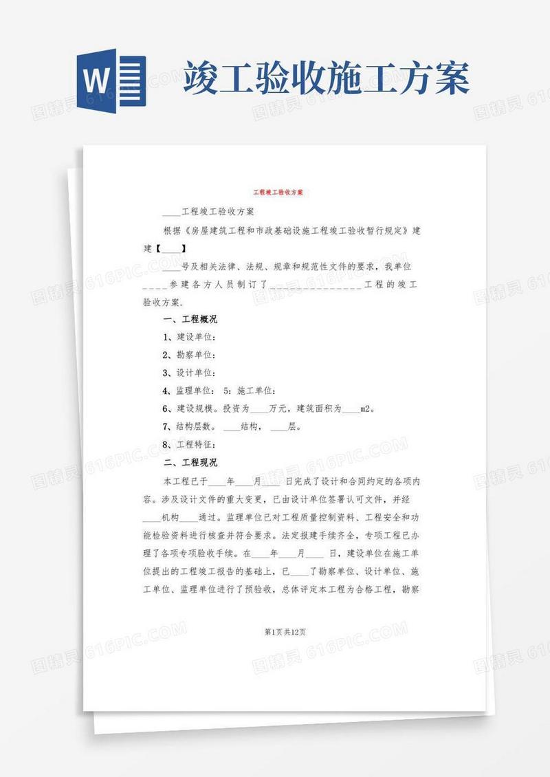 大气版工程竣工验收方案(2篇)
