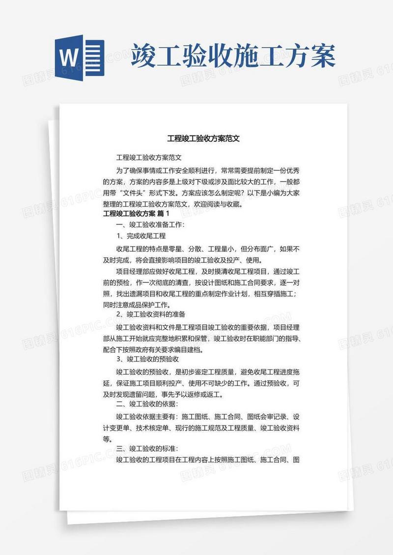 简洁的工程竣工验收方案范文