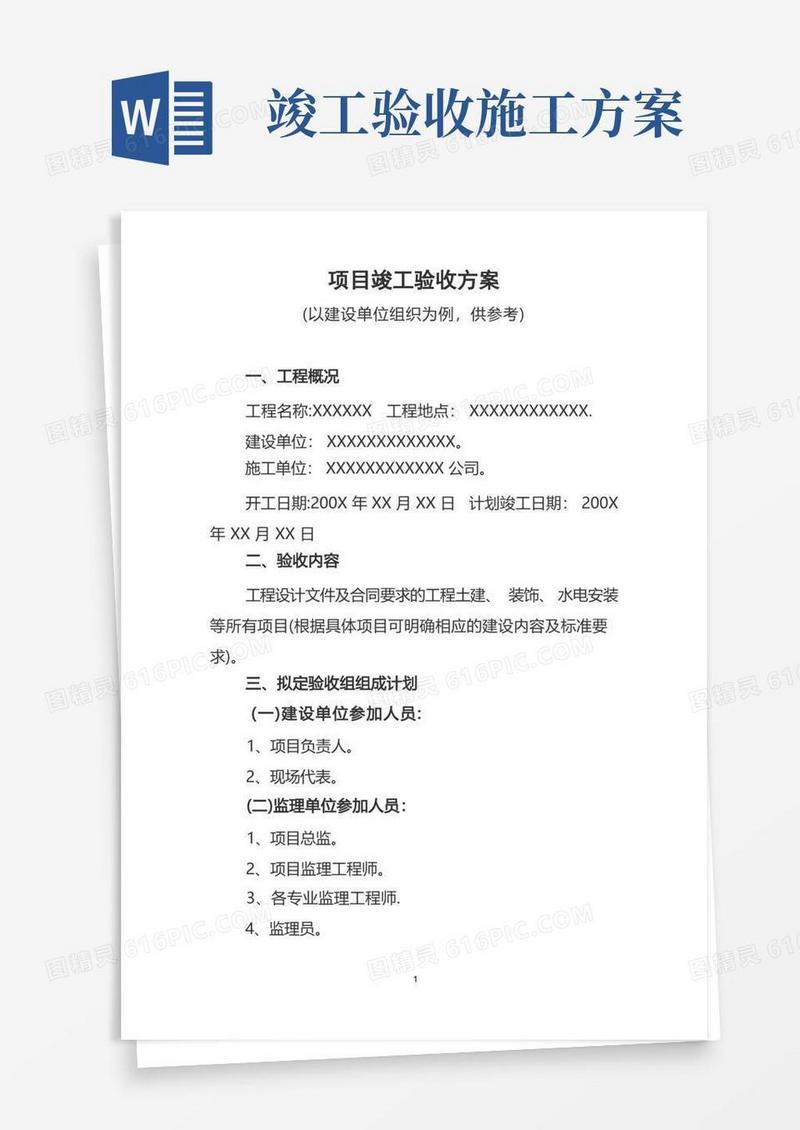 大气版项目竣工验收方案