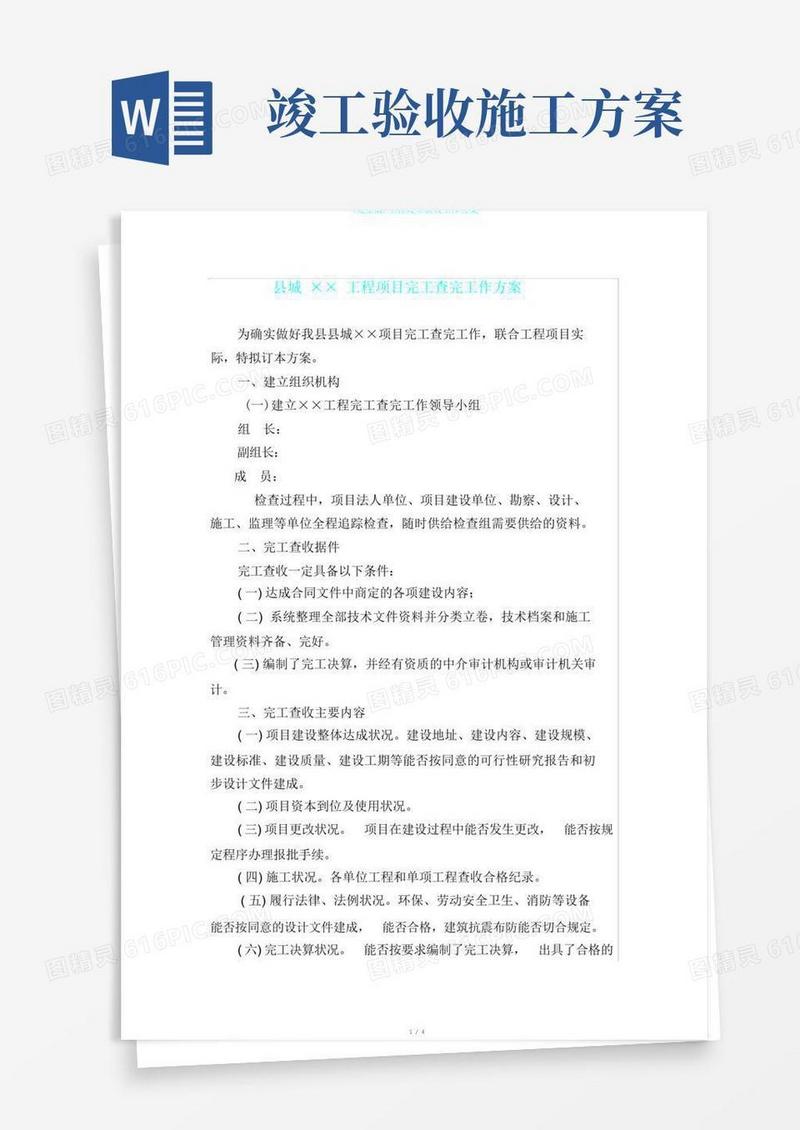 好用的(完整版)工程竣工验收工作方案