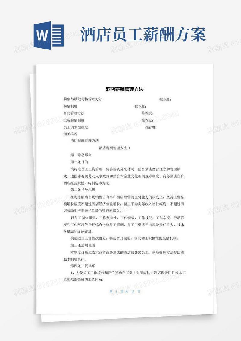 通用版酒店薪酬管理办法