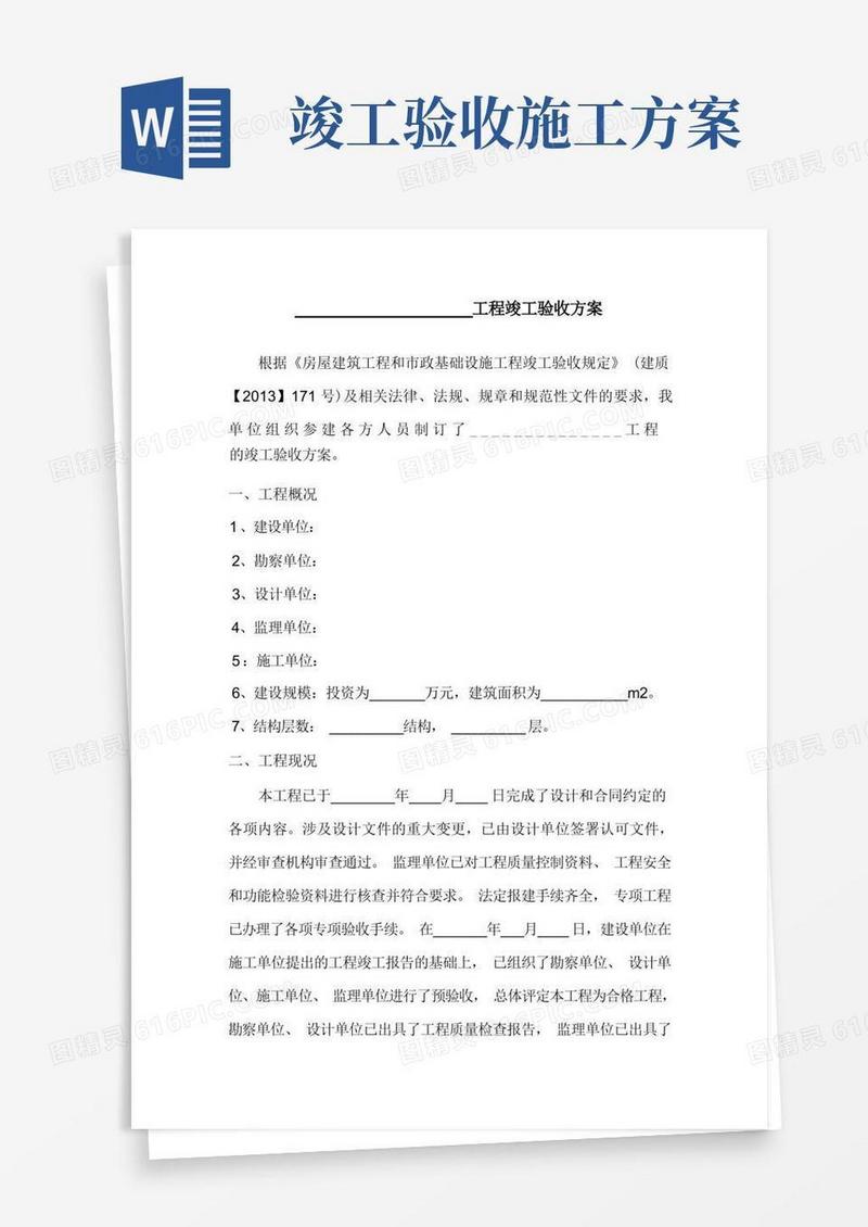 好用的(完整版)工程竣工验收方案