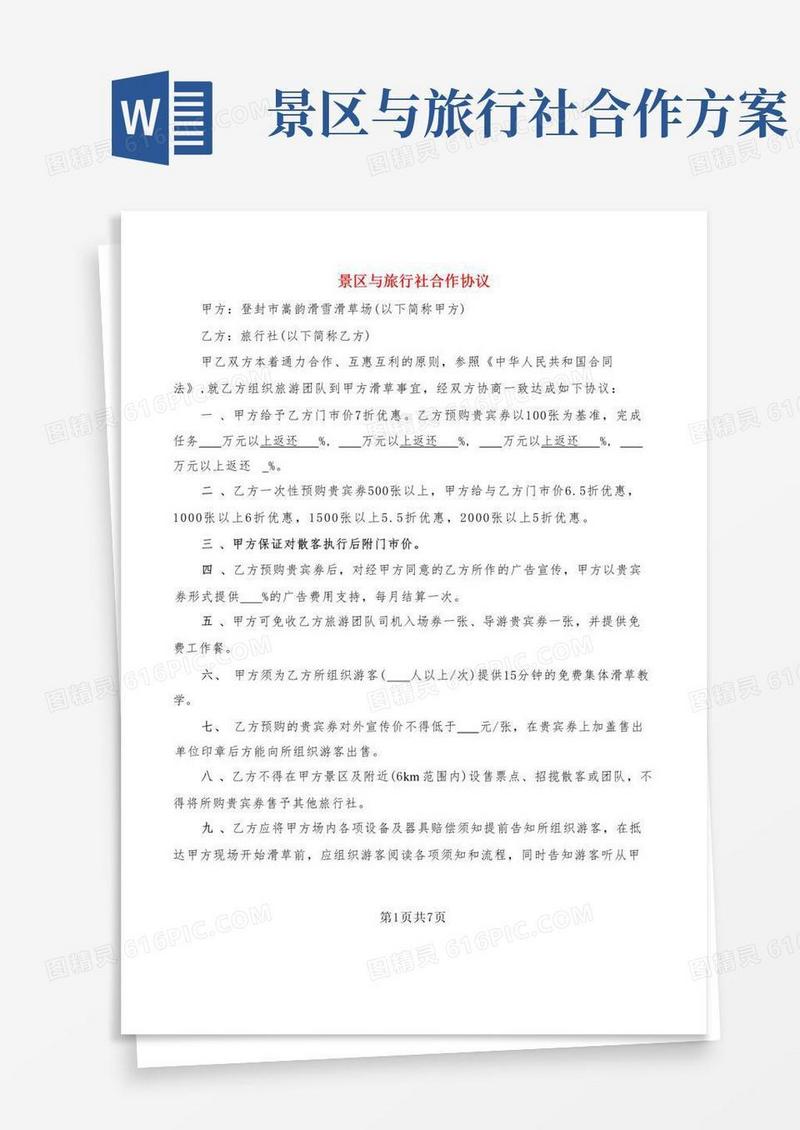 简洁的景区与旅行社合作协议(3篇)