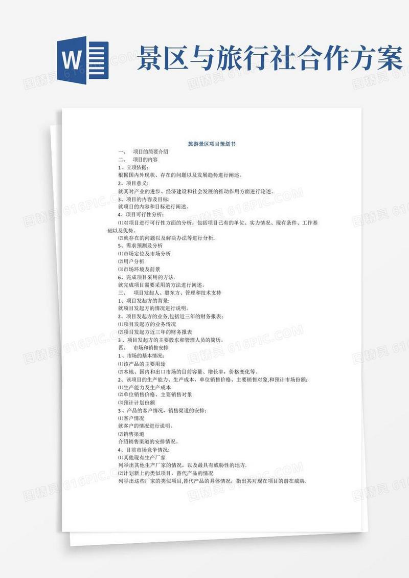 实用的旅游景区项目策划书