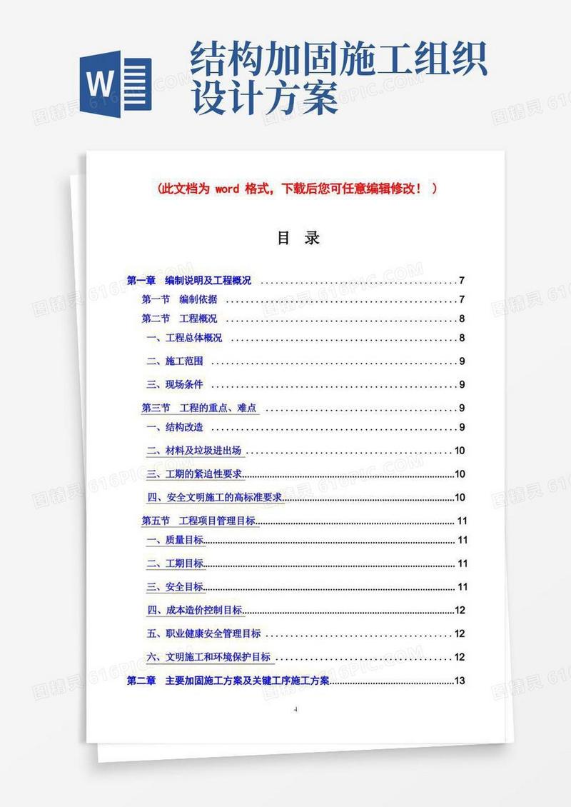 实用的加固施工组织设计完整版