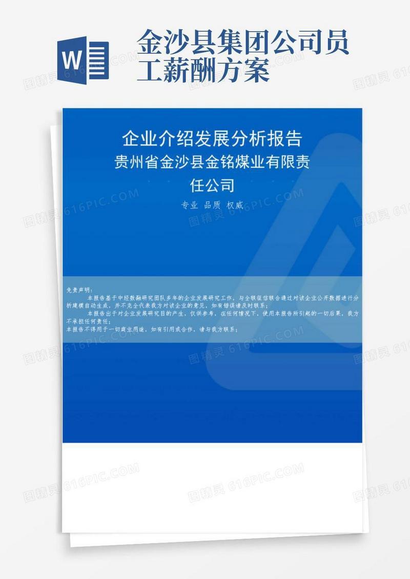 好用的贵州省金沙县金铭煤业有限责任公司介绍企业发展分析报告
