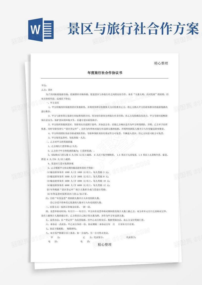 实用的景区与旅行社合作协议合同书方案