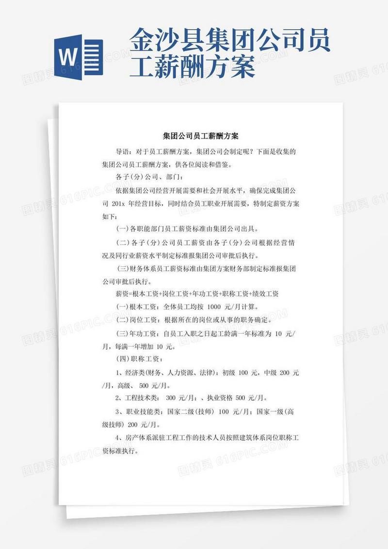好用的集团公司员工薪酬方案