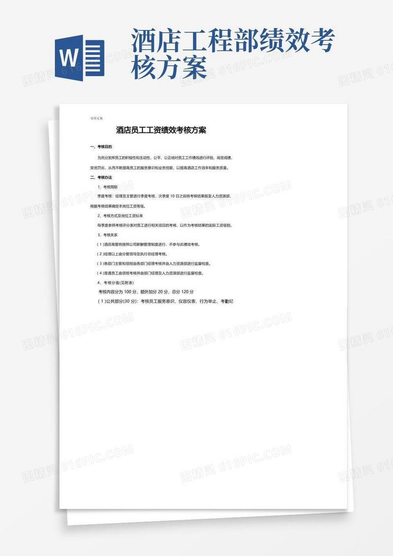 实用的酒店员工绩效考核方案设计