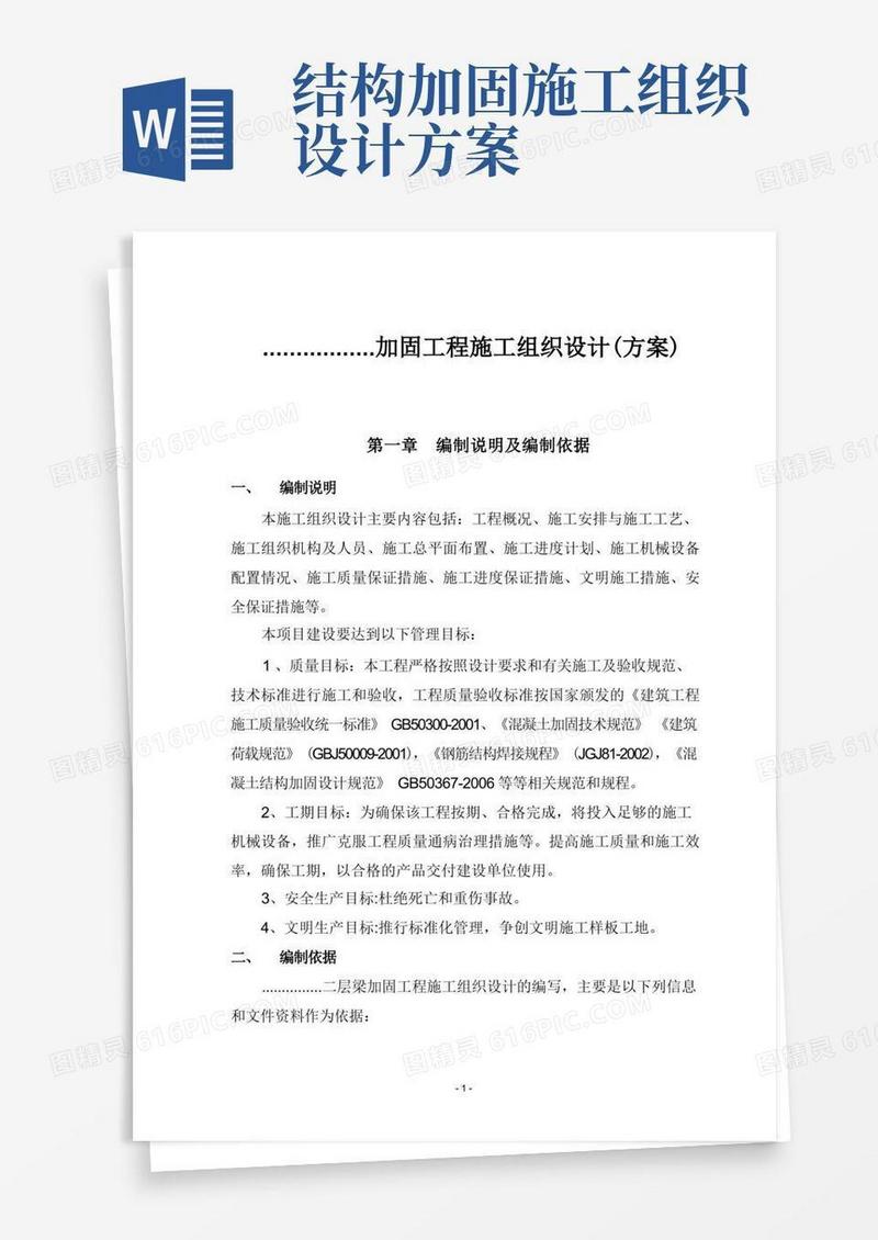 好用的加固工程施工方案