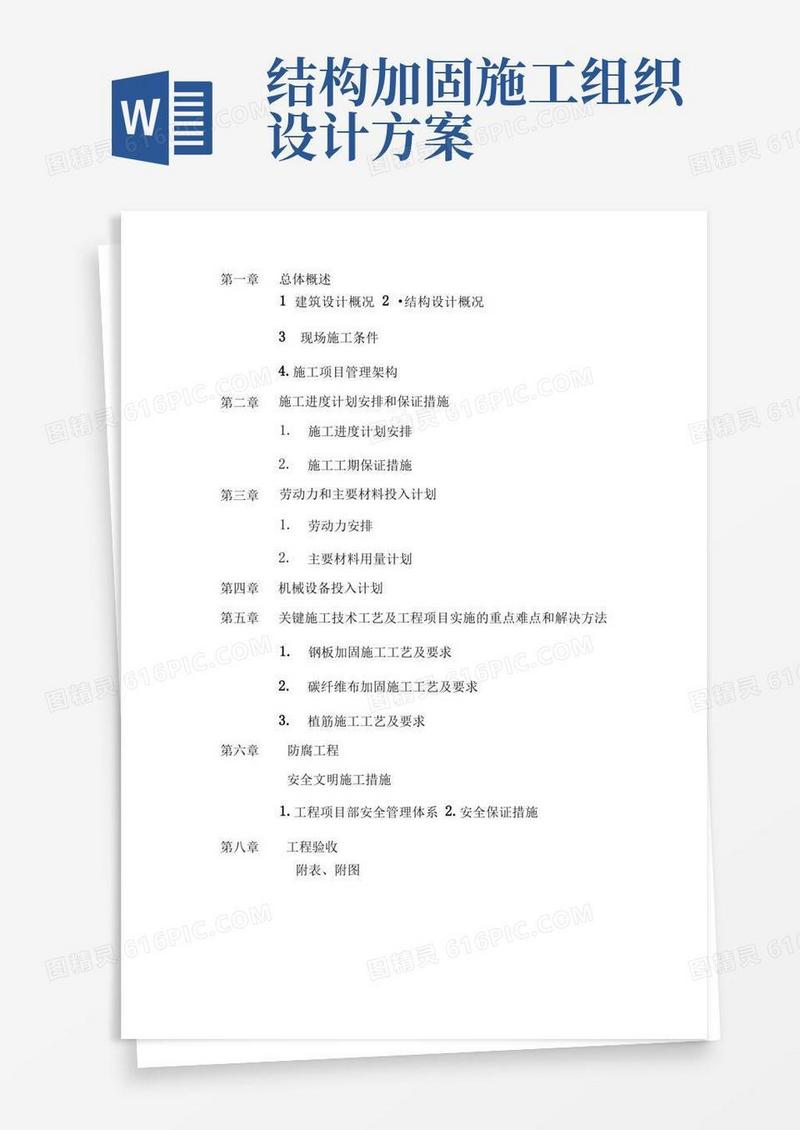 大气版大楼装修及改造工程结构补强加固施工组织设计方案