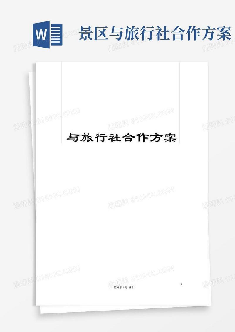 好用的与旅行社合作方案