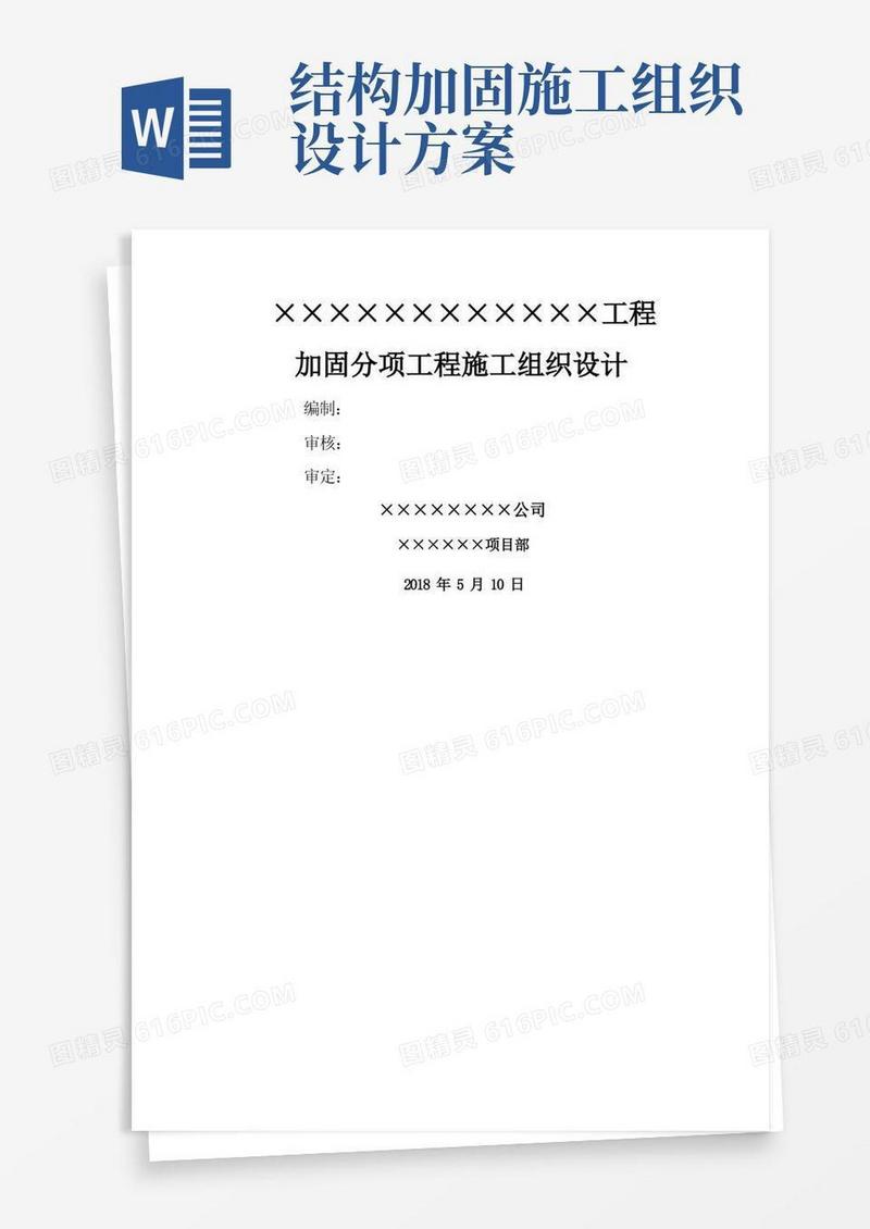 大气版加固工程施工组织设计(方案)