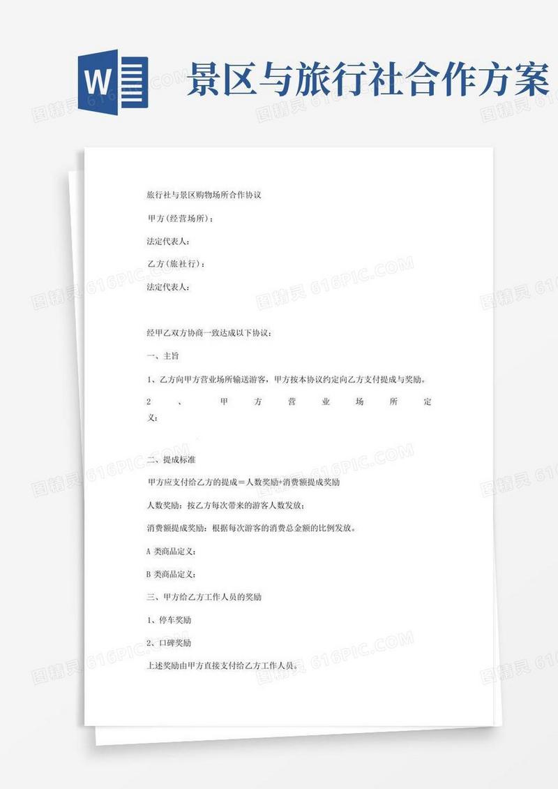大气版旅行社与景区购物场所合作协议实用版