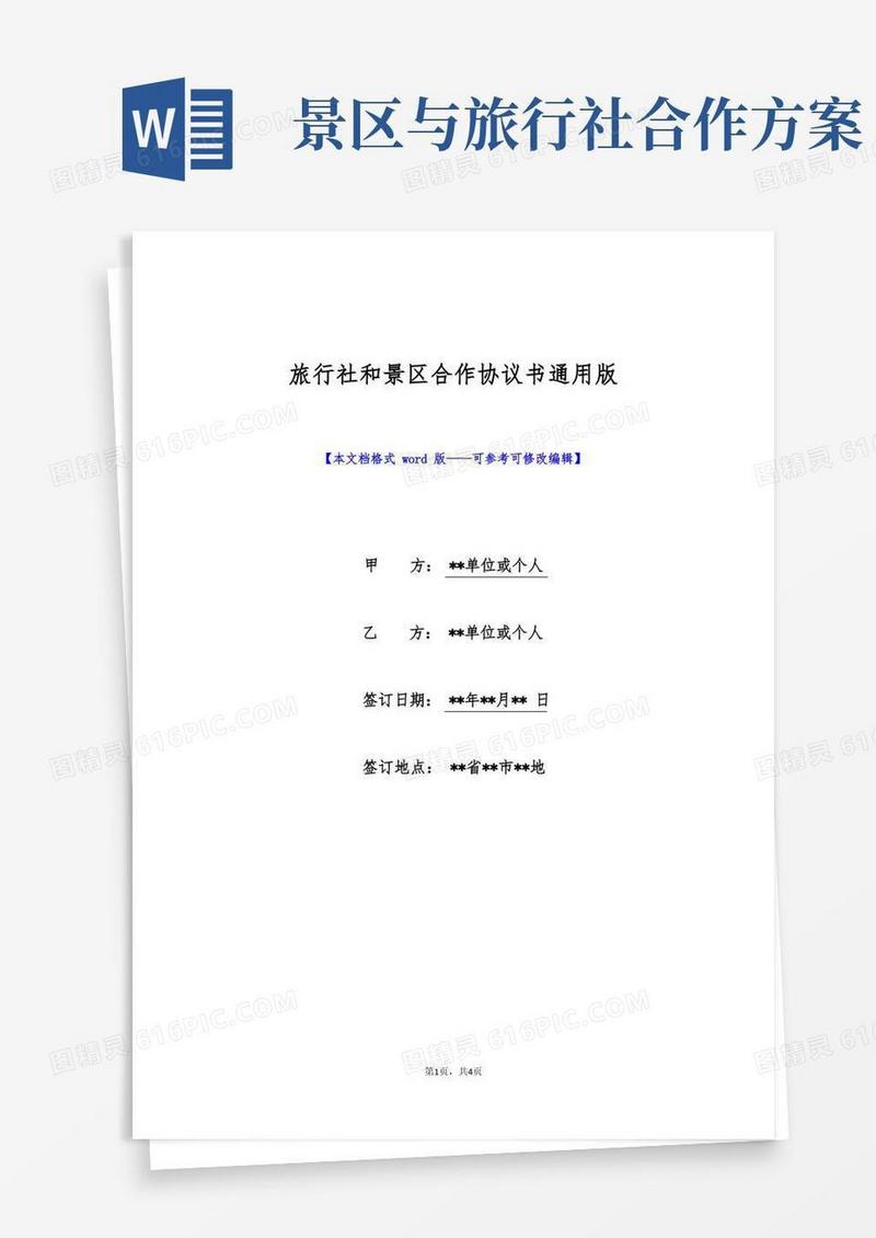 通用版旅行社和景区合作协议书通用版