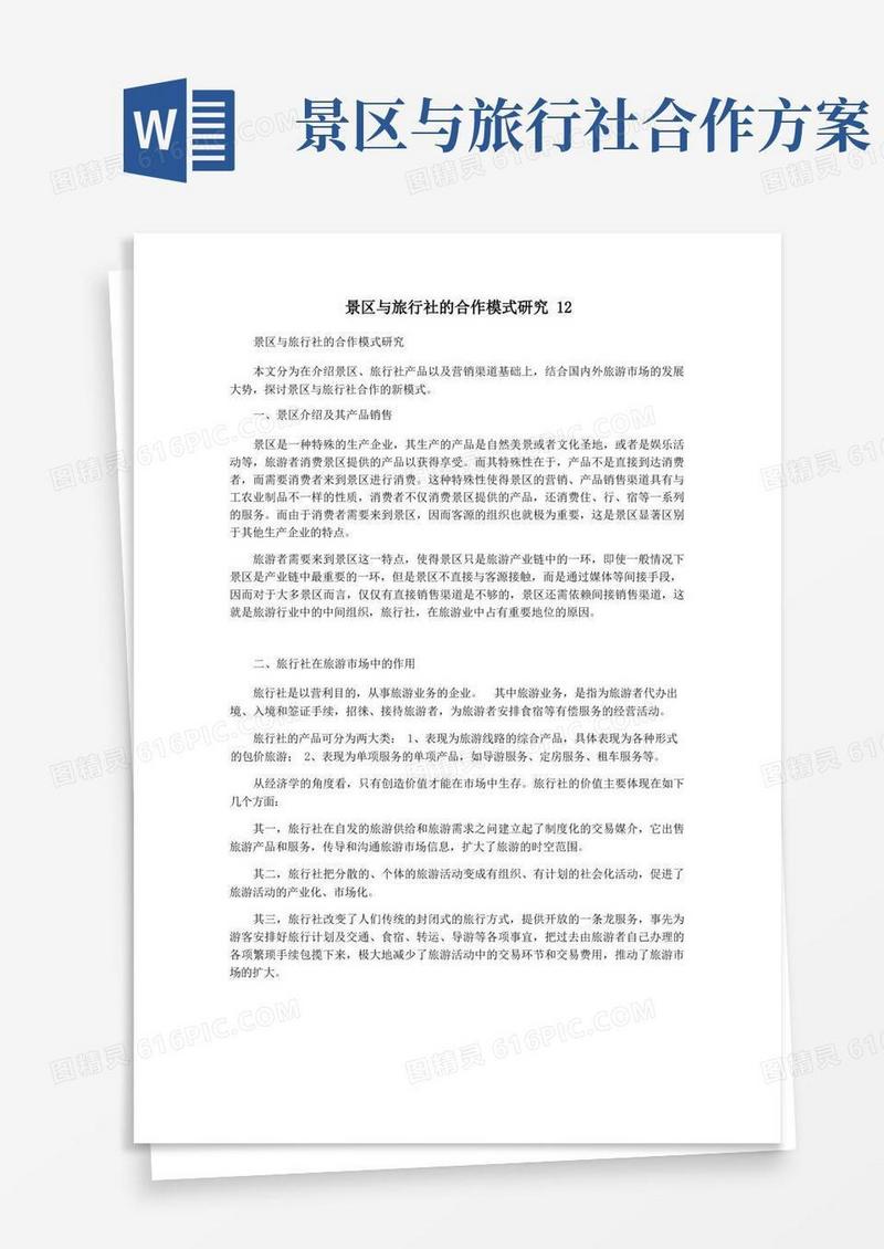 好用的景区与旅行社的合作模式研究
