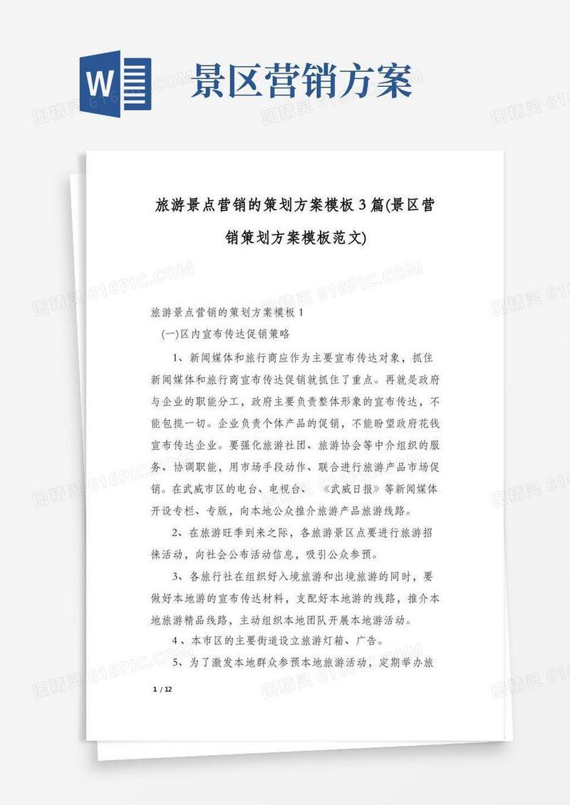 简洁的旅游景点营销的策划方案模板3篇(景区营销策划方案模板范文)