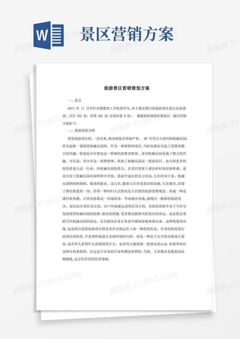 实用的旅游景区营销策划方案