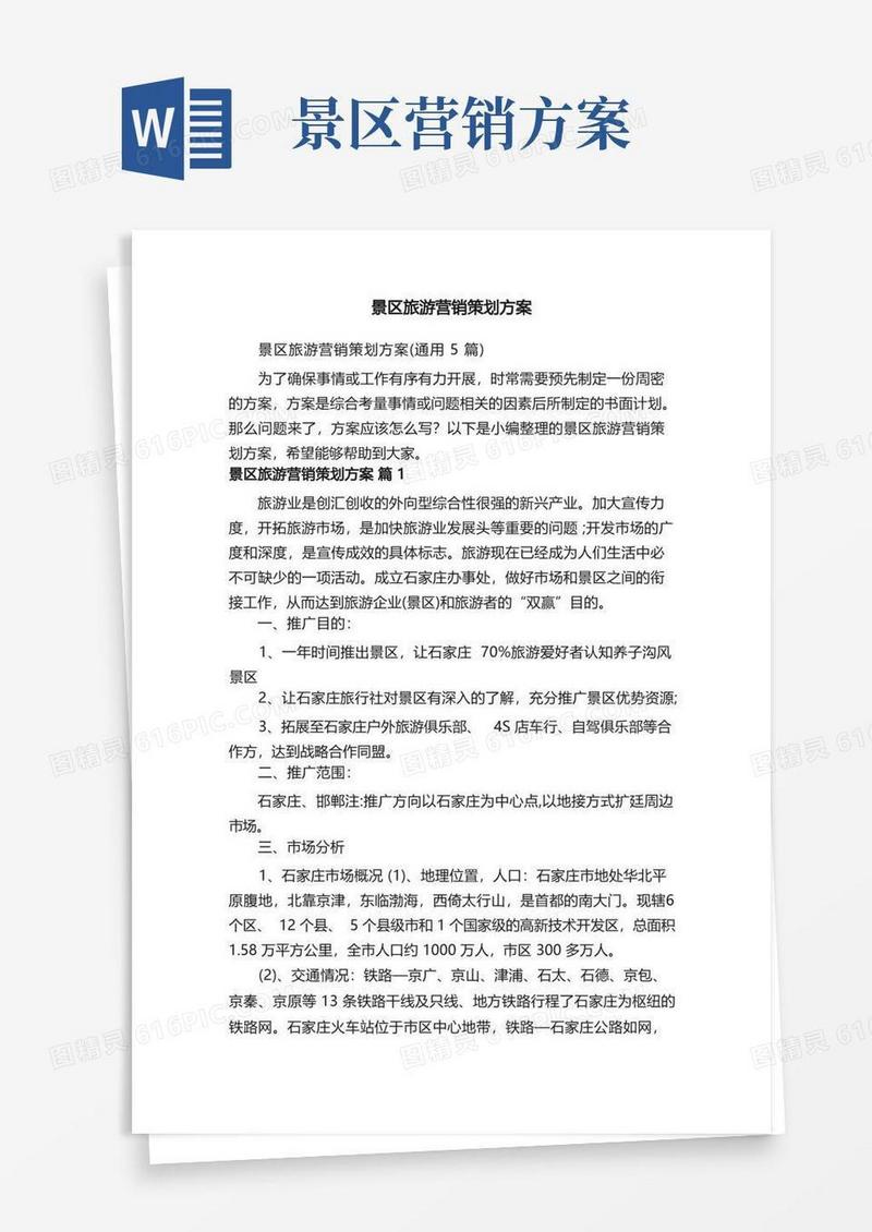大气版景区旅游营销策划方案（通用5篇）
