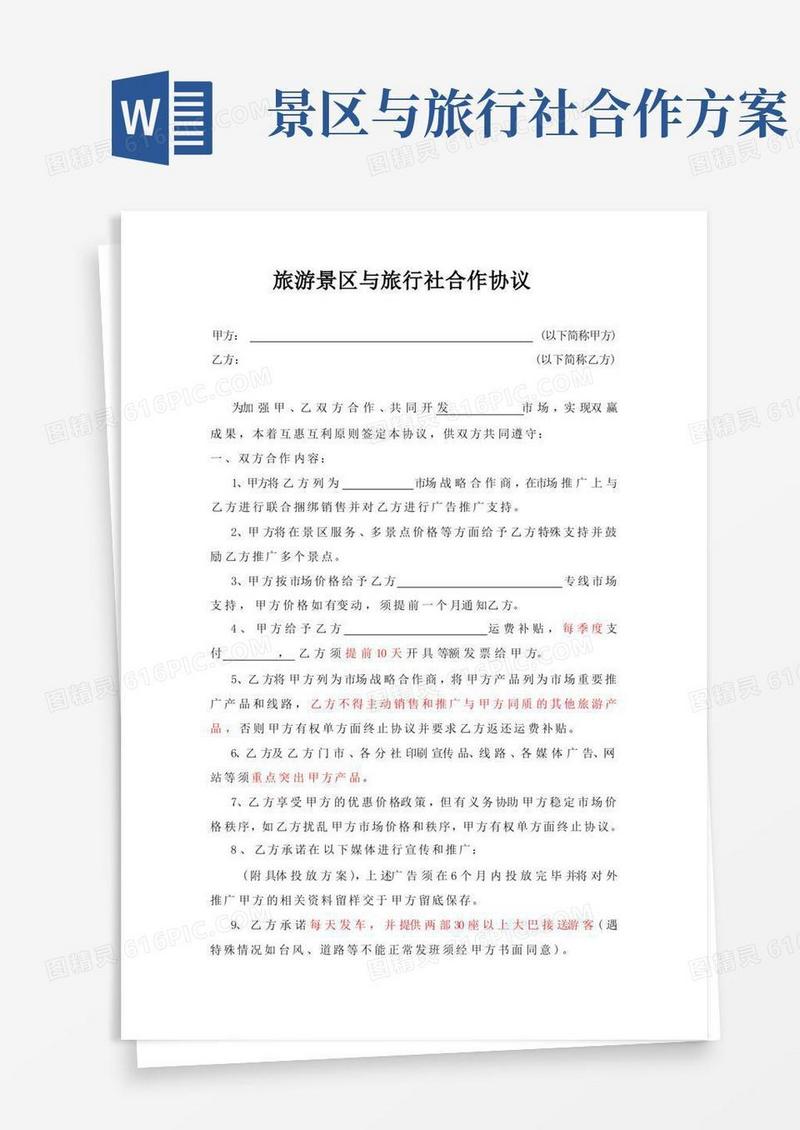 简易版旅游景区与旅行社合作协议